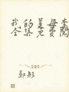 我的美母李淑敏全集免费阅读小说全