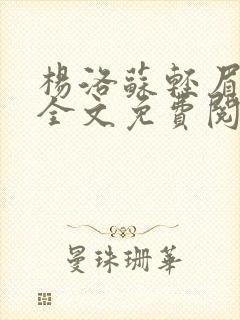 杨洛苏轻眉小说全文免费阅读封面