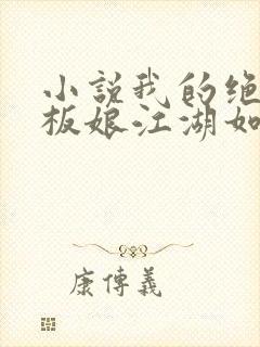 小说我的绝色老板娘江湖如梦