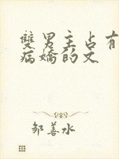 双男主占有欲强病娇的文封面