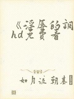 《淫辱的调教》hd免费看