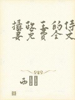 摄政王的侍爱逃妻免费全文阅读封面