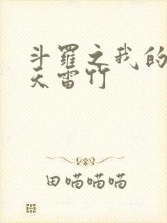 斗罗之我的武魂天雷竹