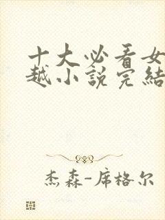 十大必看女主穿越小说完结