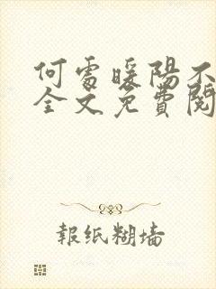 何处暖阳不倾城全文免费阅读无弹窗