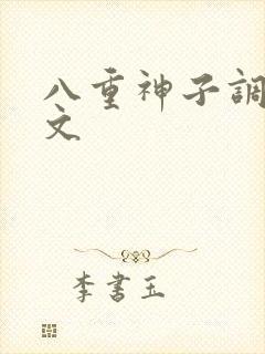 八重神子调教h文