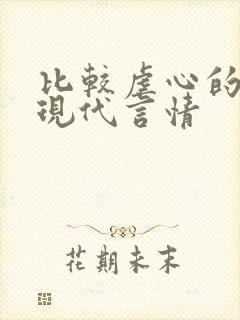 比较虐心的小说现代言情