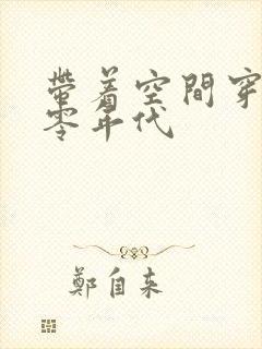 带着空间穿越七零年代