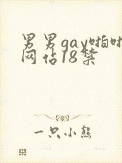 男男gay啪啪网站18禁
