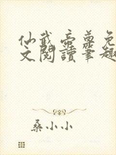 仙武帝尊免费全文阅读笔趣阁