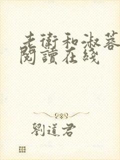 老卫和淑蓉全文阅读在线封面