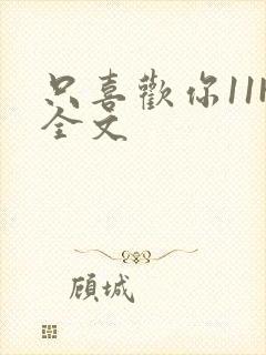 只喜欢你11H全文封面