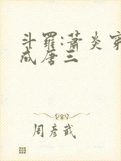 斗罗:萧炎穿越成唐三封面