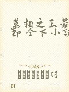 万相之王最新章节 全本小说