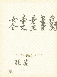 女帝竟是我徒弟全文免费阅读