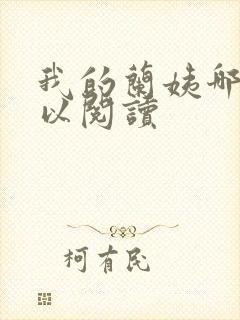 我的兰姨哪里可以阅读