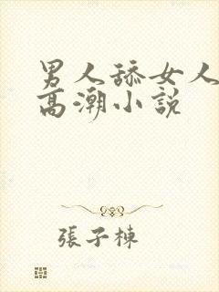 男人舔女人下面高潮小说