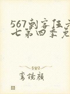 567刺客伍六七第四季免费