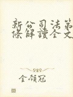 新公司法第10条解读全文