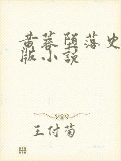 黄蓉堕落史完整版小说