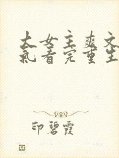 大女主爽文一口气看完重生封面