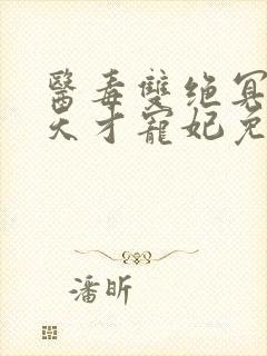 医毒双绝冥王的天才宠妃免费阅读封面