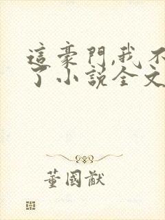 这豪门,我不嫁了小说全文免费阅读封面