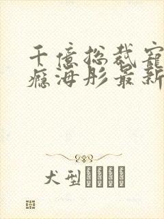 千亿总裁宠妻成瘾海彤最新章节