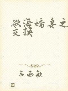 欲海娇妻之情欲交换