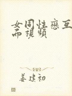 女同性恋互舔下面视频