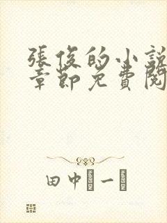 张俊的小说最新章节免费阅读