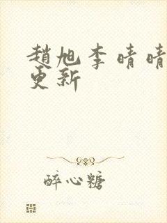 赵旭李晴晴小说更新