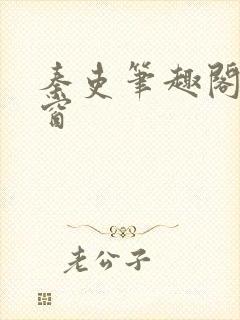 秦吏笔趣阁无弹窗