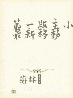 第一版主小说网最新移动封面