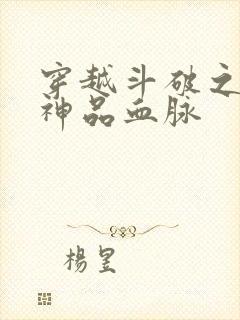 穿越斗破之古族神品血脉