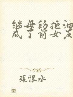 继母的拖油瓶变成了前女友