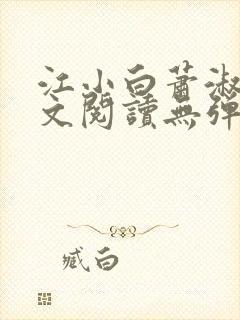 江小白萧淑云全文阅读无弹窗笔趣阁