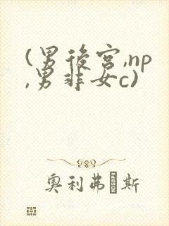 (男后宫,np,男非女c)封面