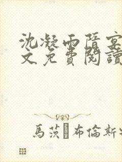 沈凝雨隋宴洲全文免费阅读笔趣阁封面