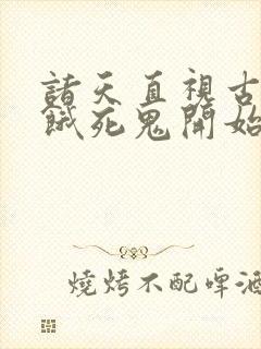 诸天直视古神从饿死鬼开始笔趣阁