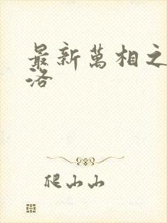 最新万相之王李洛封面