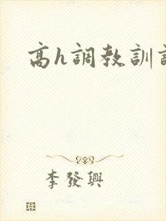 高h调教训诫文