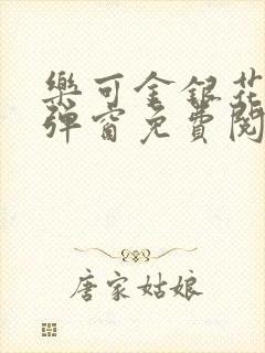 乐可金银花露无弹窗免费阅读txt封面