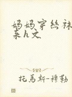 妈妈穿丝袜坐上来h文