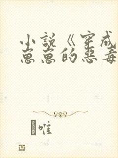 小说《穿成四个崽崽的恶毒后娘》