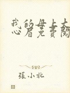 我的母上大人秦心眉免费阅读小说封面