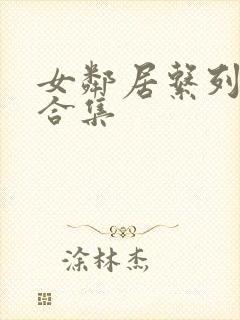 女邻居系列h文合集