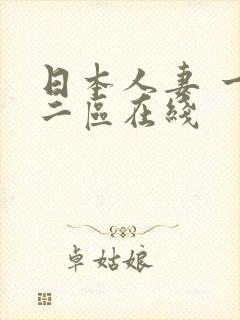 日本人妻 一区二区在线封面