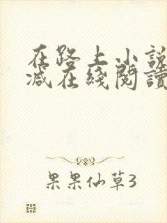 在路上小说无删减在线阅读全文