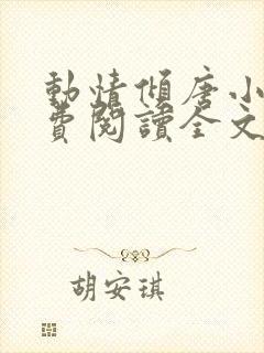 动情倾唐小说免费阅读全文无弹窗最新章节封面